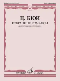 Ноты Издательство «Музыка» Избранные романсы. Для голоса и фортепиано. Кюи Ц. А.