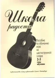 Книга Издательство "Союз художников": Иванова Л. Школа радости. 2-3 годы обучения