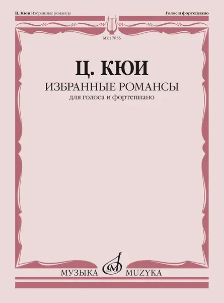 Ноты Издательство «Музыка» Избранные романсы. Для голоса и фортепиано. Кюи Ц. А.