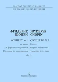 Ноты Издательство «Композитор» Шопен Ф. Концерт No1 (ми минор) для фортепиано с оркестром. Ор. 11