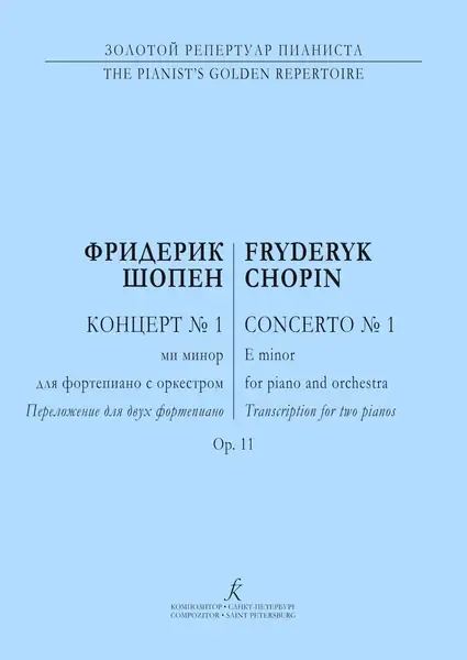 Ноты Издательство «Композитор» Шопен Ф. Концерт No1 (ми минор) для фортепиано с оркестром. Ор. 11