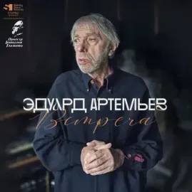 Виниловая пластинка Эдуард Артемьев – Встреча