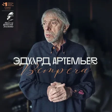 Виниловая пластинка Эдуард Артемьев – Встреча