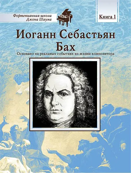 Ноты Издательство MPI Челябинск: Школа Шаума. Иоганн Себастьян Бах