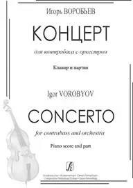 Ноты Издательство «Композитор» Концерт для контрабаса с оркестром. Клавир и партия. Воробьев И.