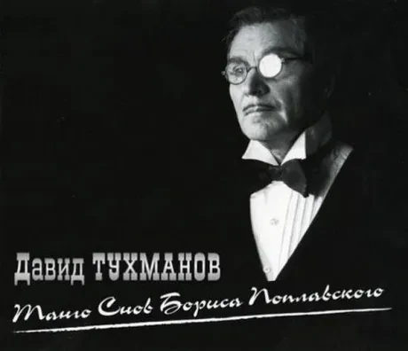 ДАВИД ТУХМАНОВ - Танго Снов Бориса Поплавского (CD, Digipak)