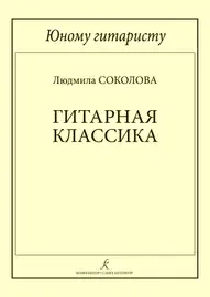 Учебное пособие Издательство «Композитор» Юному гитаристу. Гитарная классика. Младшие классы ДМШ. Соколова Л.