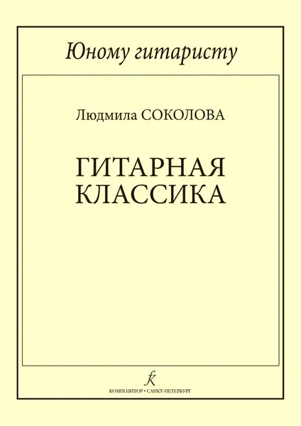 Учебное пособие Издательство «Композитор» Юному гитаристу. Гитарная классика. Младшие классы ДМШ. Соколова Л.