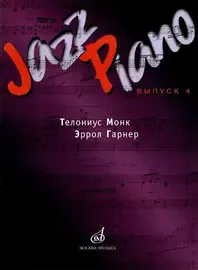 Ноты Издательство «Музыка» Jazz Piano. Выпуск 4. Ухов Д.