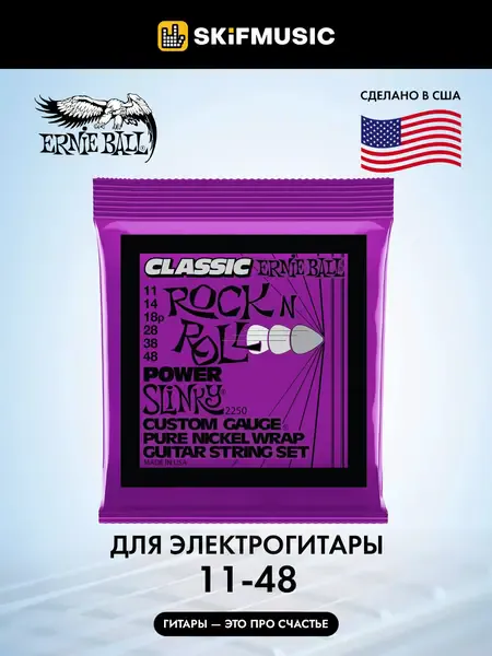 Струны для электрогитары Ernie Ball 2250 Rock n Roll Power Slinky 11-48