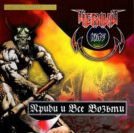 CD-диск Чёрный кофе — Приди и всё возьми
