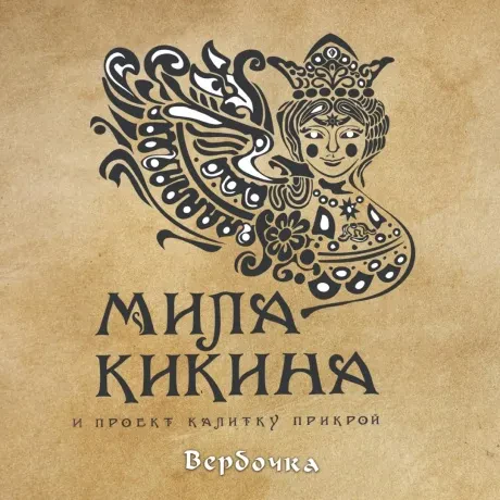 МИЛА КИКИНА КАЛИТКУ ПРИКРОЙ - Вербочка (CD, Digipak)