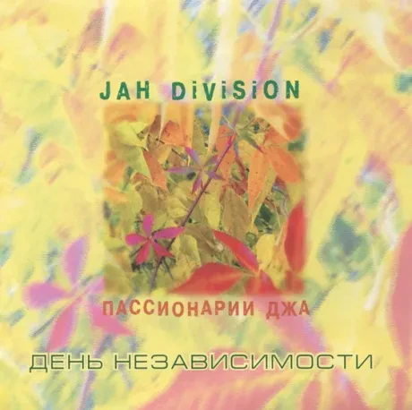 CD-диск JAH DIVISION – День Независимости