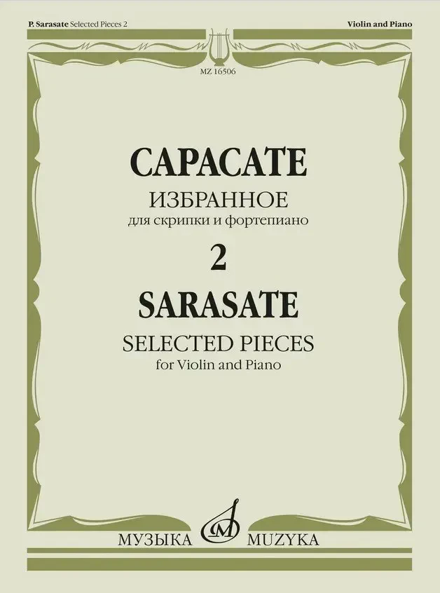 Ноты Издательство «Музыка» Избранное 2. Для скрипки и фортепиано. Сарасате П.