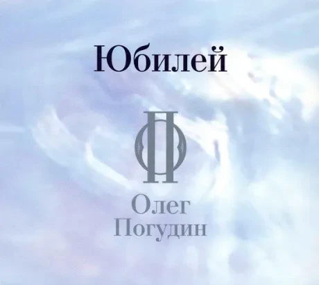 ОЛЕГ ПОГУДИН - Юбилей (3CD, Digisleeve)