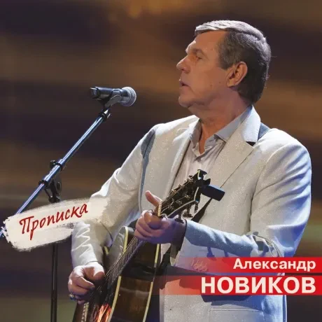 АЛЕКСАНДР НОВИКОВ - Прописка (2CD, Digipak)