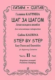 Ноты Издательство «Композитор» Шаг за шагом. Часть 2. Изучение позиций. Каурина Г.