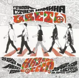 CD-диск Цветы – Назад в СССР (2CD)