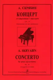 Ноты Издательство «Композитор» Концерт для фортепиано с оркестром. Соч. 20. Скрябин А.