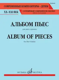 Ноты Издательство «Музыка» Альбом пьес. Для двух скрипок