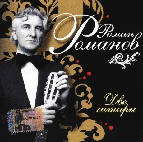 РОМАН РОМАНОВ - Две Гитары (CD)