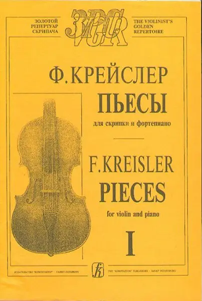 Ноты Издательство «Композитор» Пьесы. Тетрадь 1. Для средних и старших классов. Крейслер Ф.