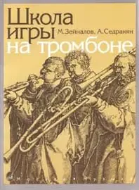 Учебное пособие Издательство «Музыка» Школа игры на тромбоне. ейналов М., Седракян А.