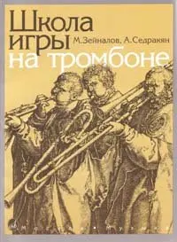 Учебное пособие Издательство «Музыка» Школа игры на тромбоне. ейналов М., Седракян А.