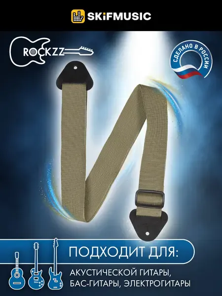 Ремень для гитары Rockzz RKZ-001 Nylon Beige