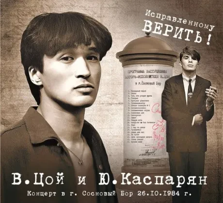 ВИКТОР ЦОЙ / ЮРИЙ КАСПАРЯН - Концерт В Городе Сосновый Бор 26.10.1984 (2CD, Digisleeve)