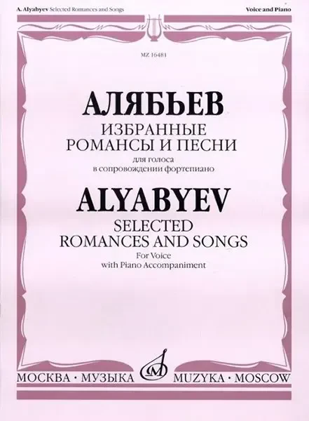 Ноты Издательство «Музыка» Избранные романсы и песни. Для голоса в сопровождении фортепиано