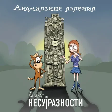 КАРАБАС - Аномальные Явления (CD, Digipak)