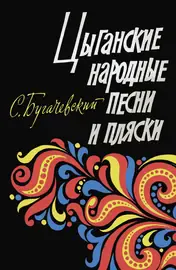 Ноты Бугачевский С.: Цыганские народные песни и пляски. Мелодии и тексты