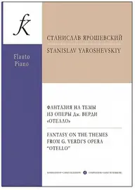 Ноты Издательство «Композитор» Фантазия на темы из оперы Верди "Отелло". Для флейты и фортепиано. Ярошевский С.