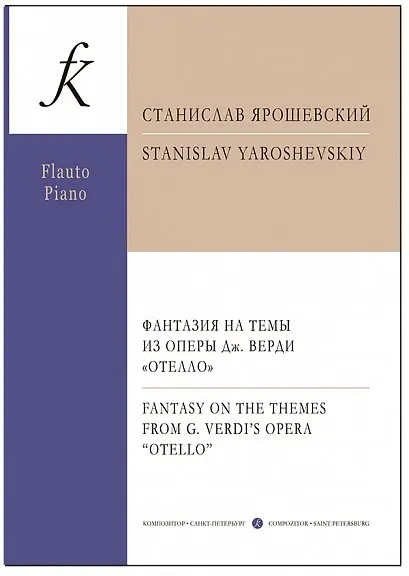 Ноты Издательство «Композитор» Фантазия на темы из оперы Верди "Отелло". Для флейты и фортепиано. Ярошевский С.