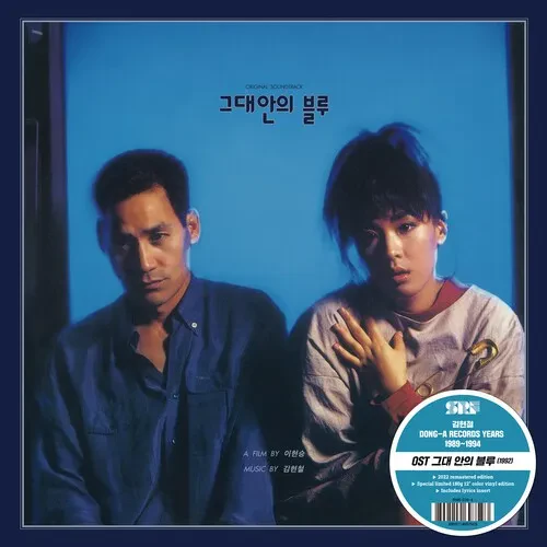 Виниловая пластинка Kim Hyun-Chul - Blue In You (Original Soundtrack) [New Vinyl LP] Blue, Colored V