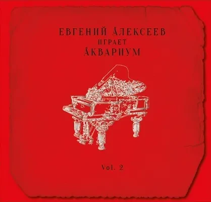 ЕВГЕНИЙ АЛЕКСЕЕВ - Играет Аквариум Vol. 2 (CD, Digipak)