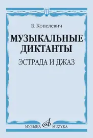 Ноты Издательство «Музыка» Музыкальные диктанты. Эстрада и джаз. Копелевич Б. Г.