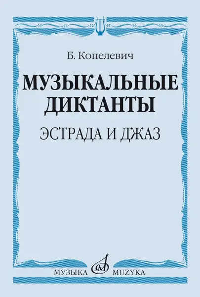 Ноты Издательство «Музыка» Музыкальные диктанты. Эстрада и джаз. Копелевич Б. Г.