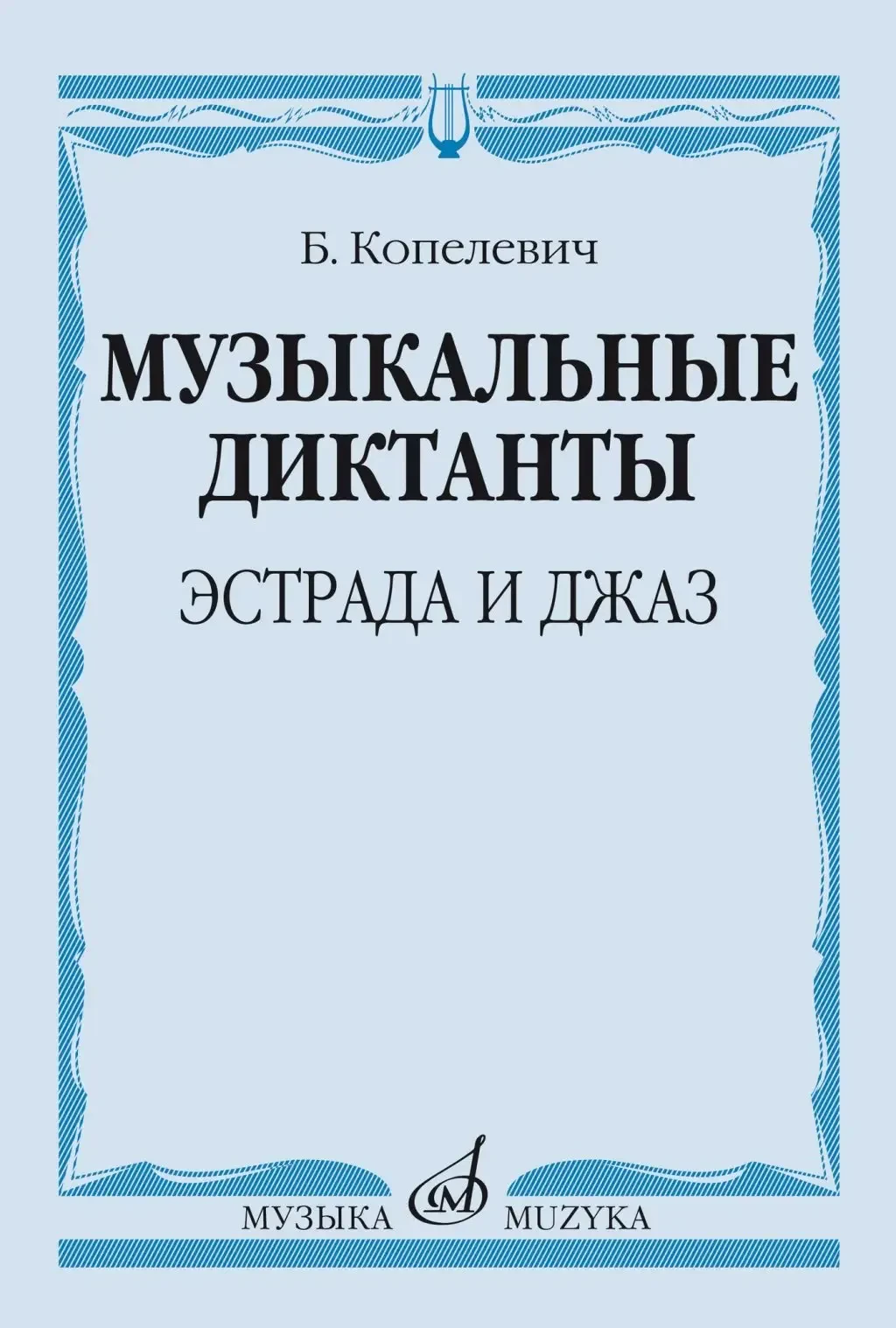 Ноты Издательство «Музыка» Музыкальные диктанты. Эстрада и джаз. Копелевич Б. Г.