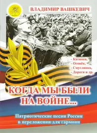 Ноты Издательский дом Фаина Москва: Когда мы были на войне. Вашкевич В. А.