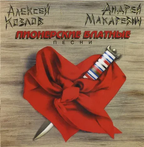 АЛЕКСЕЙ КОЗЛОВ / АНДРЕЙ МАКАРЕВИЧ - Пионерские Блатные Песни (CD)