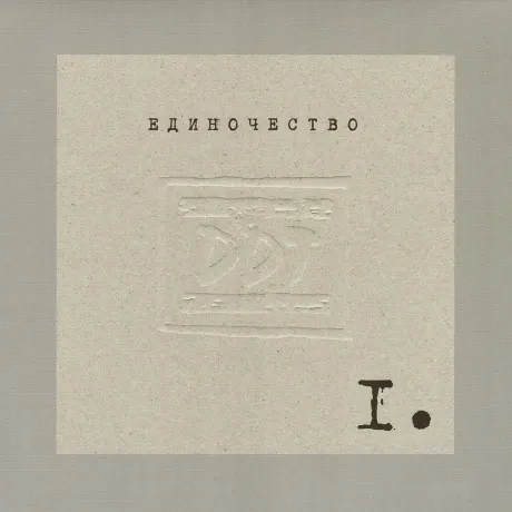ДДТ - Единочество I. Мама, Это Рок-н-Ролл (CD, Digisleeve)