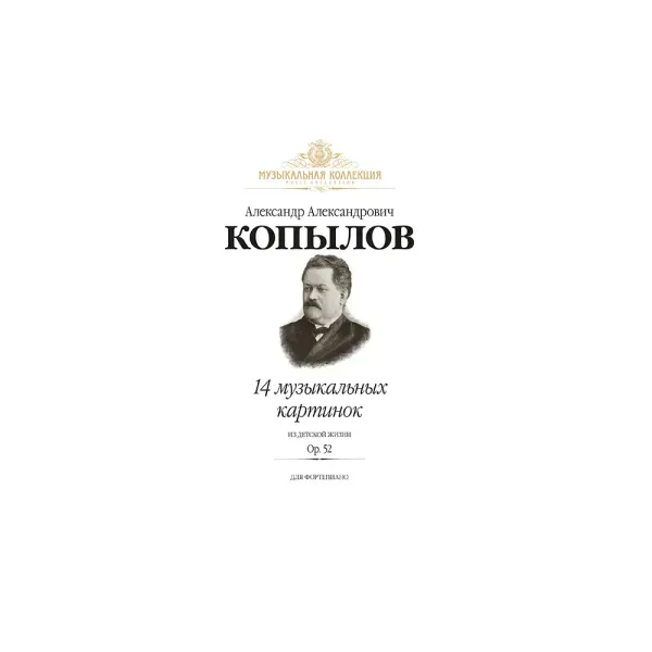 Ноты Копылов А.: 14 музыкальных картинок из детской жизни. Op.52