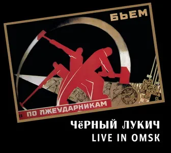 ЧЁРНЫЙ ЛУКИЧ - Live In Omsk (CD)