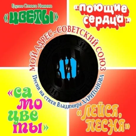 СБОРНИК - Мой Адрес - Советский Союз. Песни На Стихи Владимира Харитонова (CD, Digipak)