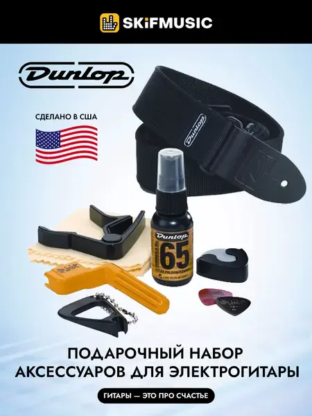 Набор аксессуаров для электрогитары Dunlop GA51 с ремнем