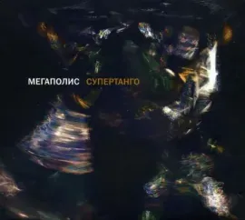 МЕГАПОЛИС - Супертанго (CD, Digipak)