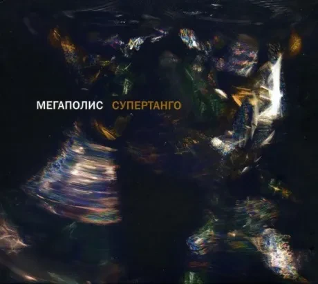 МЕГАПОЛИС - Супертанго (CD, Digipak)