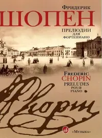 Ноты Издательство «Музыка» Прелюдии для фортепиано. Шопен Ф. Редакция Л. Оборина и Я. Мильштейна.